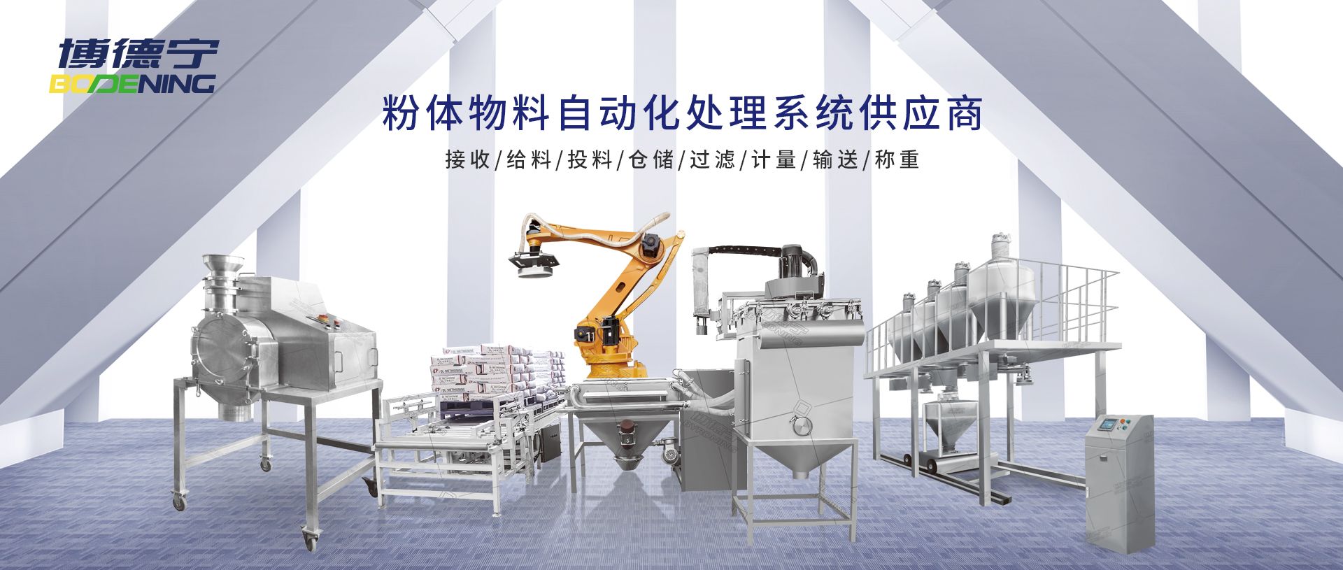 真空上料机,气流混合机,自动装车机系统,自动装卸机系统,装车机器人